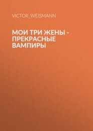 Мои Три Жены – Прекрасные Вампиры