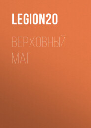 Верховный Маг