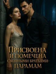 Присвоена и помечена сводными братьями-парами