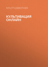 Культивация Онлайн