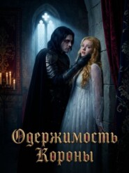 Одержимость Короны