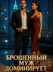 Брошенный муж доминирует