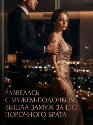 Развелась с мужем-подонком, вышла замуж за его порочного брата