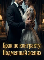Брак по контракту: Подменный жених