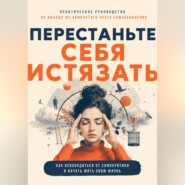 Перестаньте себя истязать