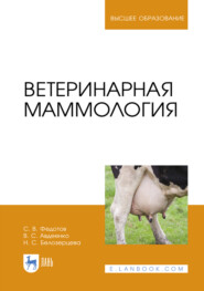 Ветеринарная маммология. Учебник для вузов. 3-е издание, стеротипное