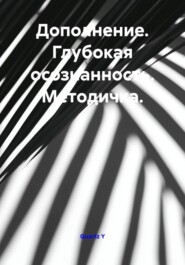 Дополнение. Глубокая осознанность. Методичка.