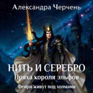 Фейри живут под холмами. Нить и серебро. Пряха короля эльфов