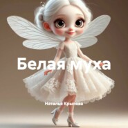 Белая муха