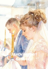 Здесь летают бабочки