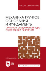 Механика грунтов, основания и фундаменты (включая специальный курс инженерной геологии). Учебник для вузов. 8-е издание, стереотипное