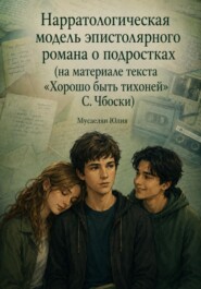 Нарратологическая модель эпистолярного романа о подростках (на материале текста «Хорошо быть тихоней» С.Чбоски)