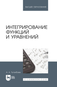 Интегрирование функций и уравнений. Учебник для вузов