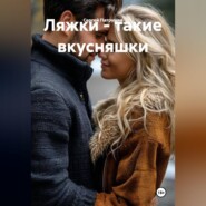 Ляжки - такие вкусняшки