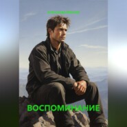 ВОСПОМИНАНИЕ
