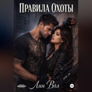 Правила охоты
