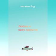Любовь в краю хариусов
