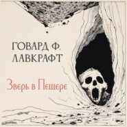 Зверь в пещере