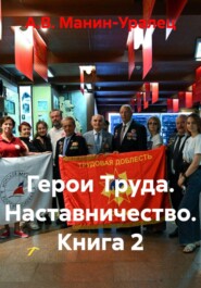Герои Труда. Наставничество. Книга 2