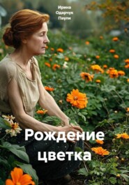 Рождение цветка