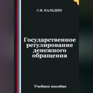 Государственное регулирование денежного обращения