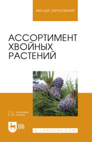 Ассортимент хвойных растений. Учебное пособие для вузов