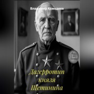Дагерротип князя Щетинина