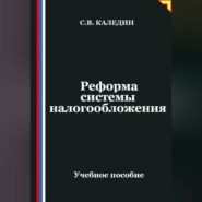 Реформа системы налогообложения