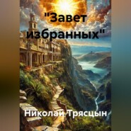 "Завет избранных"
