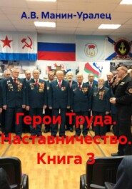 Герои Труда. Наставничество. Книга 3