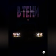 В Тени 2