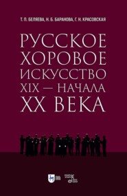 Русское хоровое искусство XIX – начала XX века. Учебное пособие