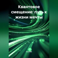 Квантовое смещение: путь к жизни мечты