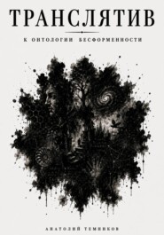 Транслятив. К онтологии бесформенности