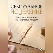 Сексуальное исцеление. Как прошлое влияет на наше настоящее