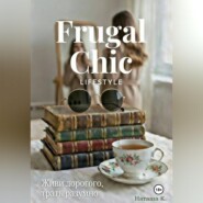 Frugal Chic lifestyle - Живи дорого, трать разумно