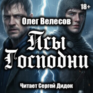 Псы Господни