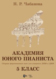 Академия юного пианиста. Сборник фортепианных пьес для учащихся ДМШ и ДШИ. 5 класс. Учебное пособие