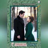 C любовью, Шерил