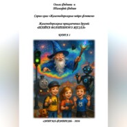 Серия книг «Железнодорожные нейро-фэнтези». Железнодорожные приключения друзей: «Тайна волшебного жезла». Книга 1