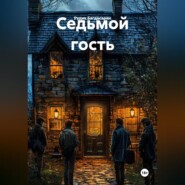 Седьмой гость