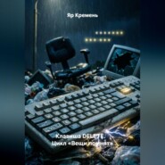 Клавиша DELETE.                     Цикл «Вещи помнят»