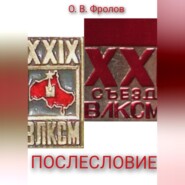 Послесловие