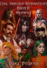 Маскарад