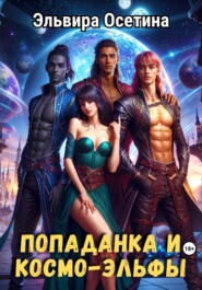 Попаданка и космо-эльфы