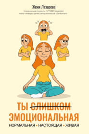 Ты слишком эмоциональная: нормальная. Настоящая. Живая