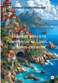 Город мечты или Рожденный ползать – летать сможет!