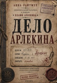 Дело Арлекина