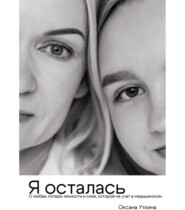 Я осталась. О любви, потере личности и силе, которой не учат в медицинском