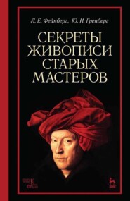 Секреты живописи старых мастеров. Учебное пособие. 10-е издание, стереотипное